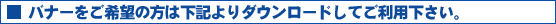 バナーをご希望の方は下記よりダウンロードしてご利用下さい