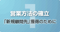 1. 営業方法の確立 「新規顧問先」獲得のために
