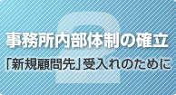 2.事務所内部体制の確立 「新規顧問先」受入れのために
