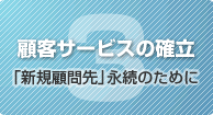 3.顧客サービスの確立 「新規顧問先」永続のために